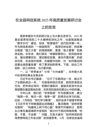 在全县网信系统2025年高质量发展研讨会上的发言