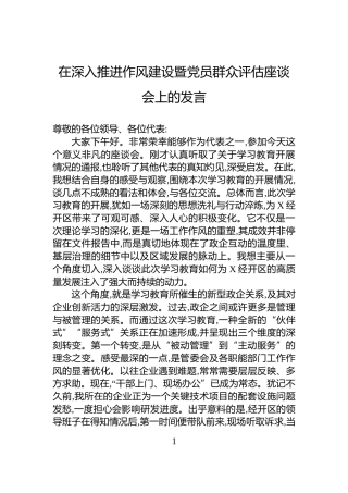 在深入推进作风建设暨党员群众评估座谈会上的发言