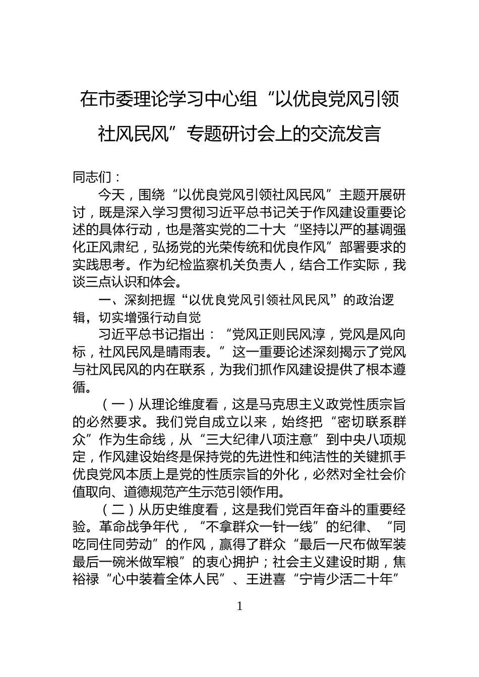 在市委理论学习中心组“以优良党风引领社风民风”专题研讨会上的交流发言_第1页