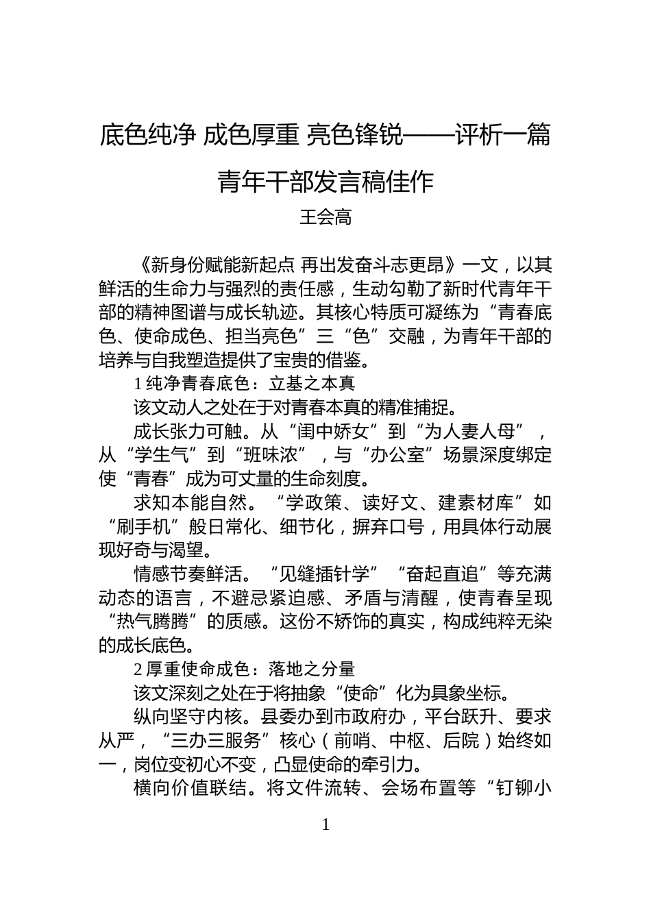 底色纯净+成色厚重+亮色锋锐——评析一篇青年干部发言稿佳作_第1页