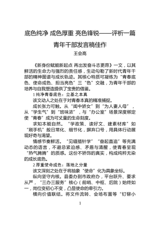 底色纯净+成色厚重+亮色锋锐——评析一篇青年干部发言稿佳作