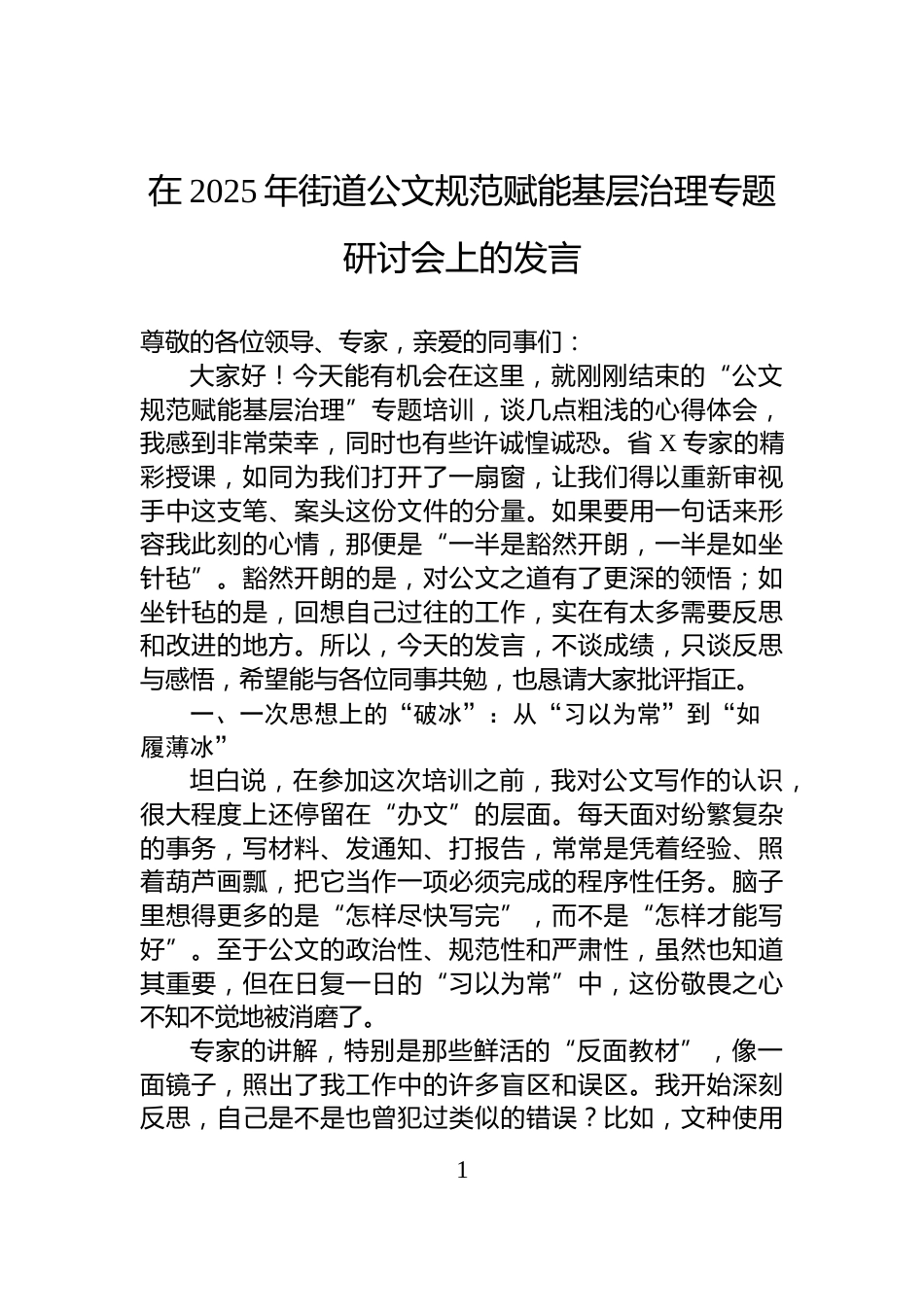在2025年街道公文规范赋能基层治理专题研讨会上的发言_第1页