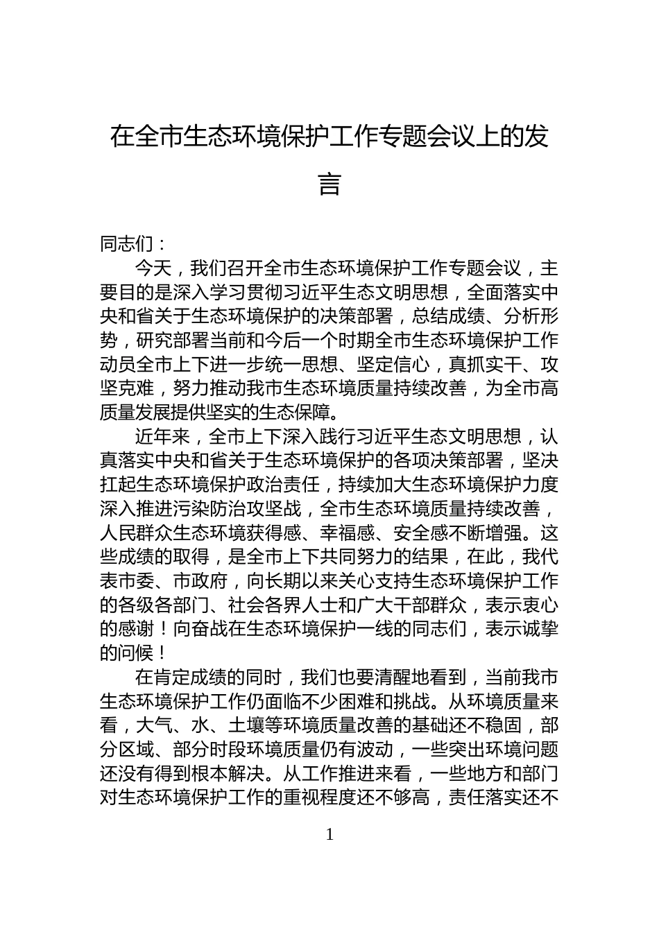 在全市生态环境保护工作专题会议上的发言_第1页
