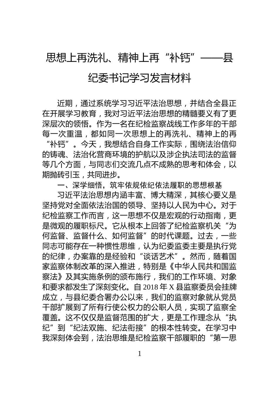 思想上再洗礼、精神上再“补钙”——县纪委书记学习发言材料_第1页