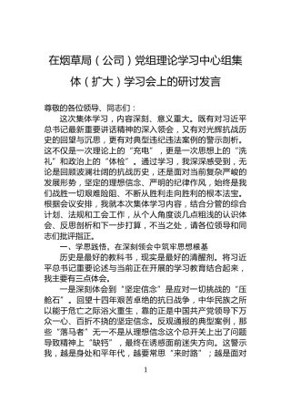 在烟草局（公司）党组理论学习中心组集体（扩大）学习会上的研讨发言