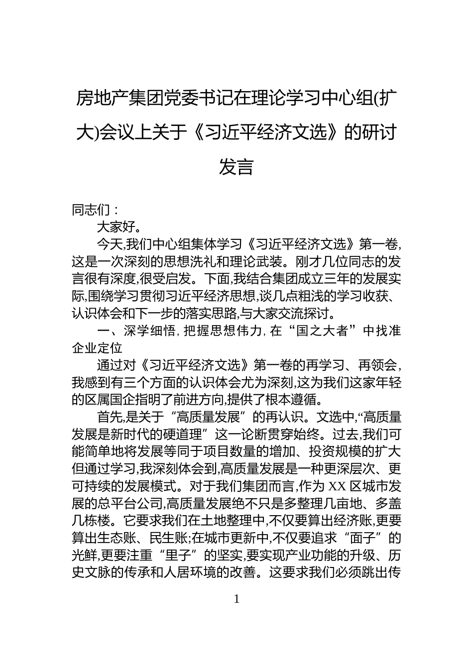 房地产集团党委书记在理论学习中心组(扩大)会议上关于《习近平经济文选》的研讨发言_第1页