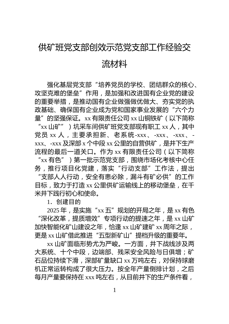 供矿班党支部创效示范党支部工作经验交流材料_第1页