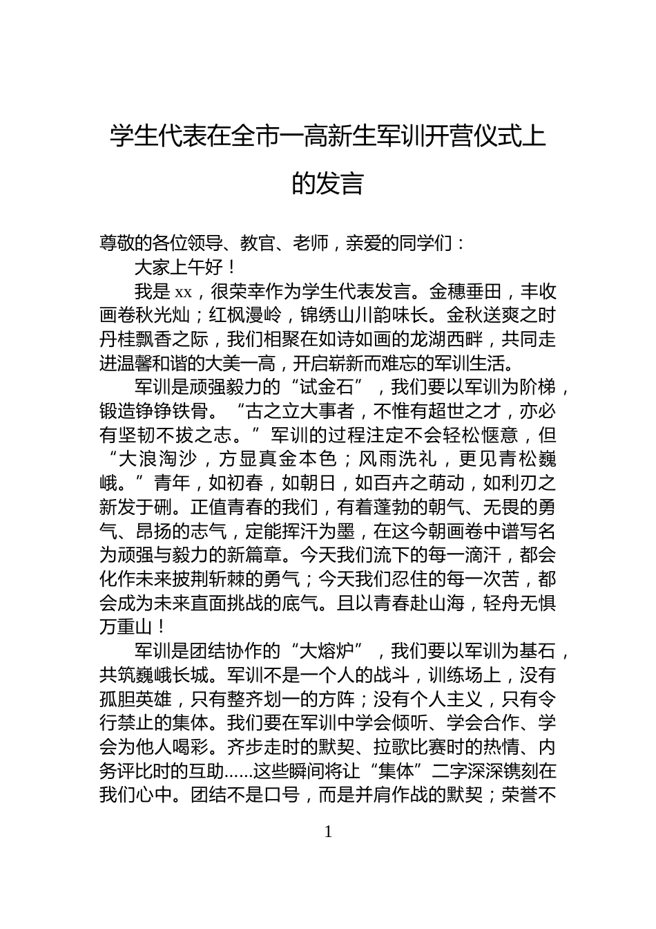学生代表在全市一高新生军训开营仪式上的发言_第1页