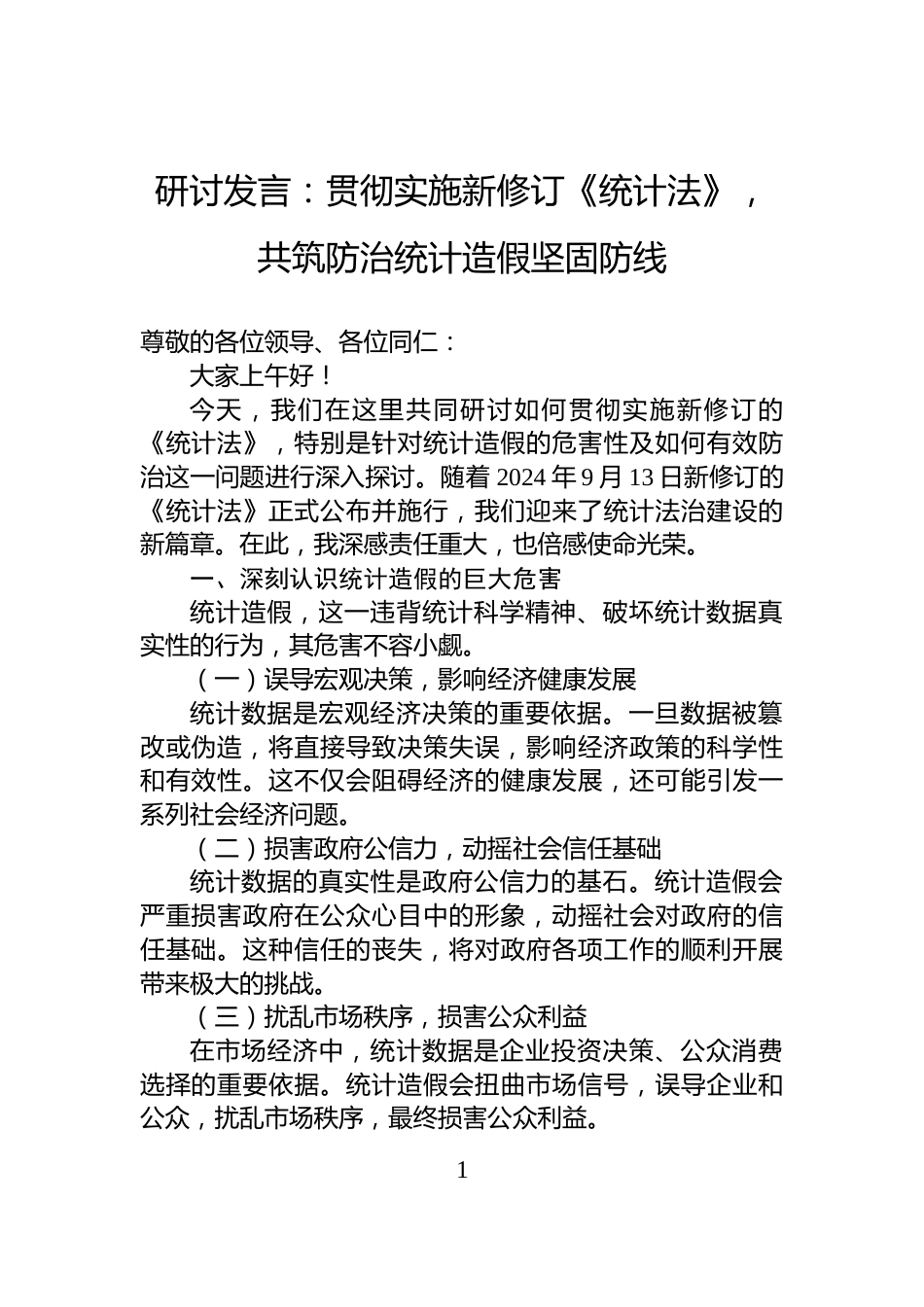 研讨发言：贯彻实施新修订《统计法》，共筑防治统计造假坚固防线_第1页