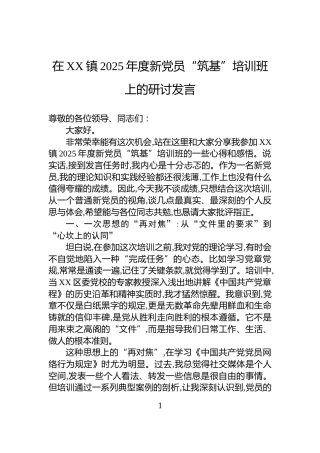 在XX镇2025年度新党员“筑基”培训班上的研讨发言