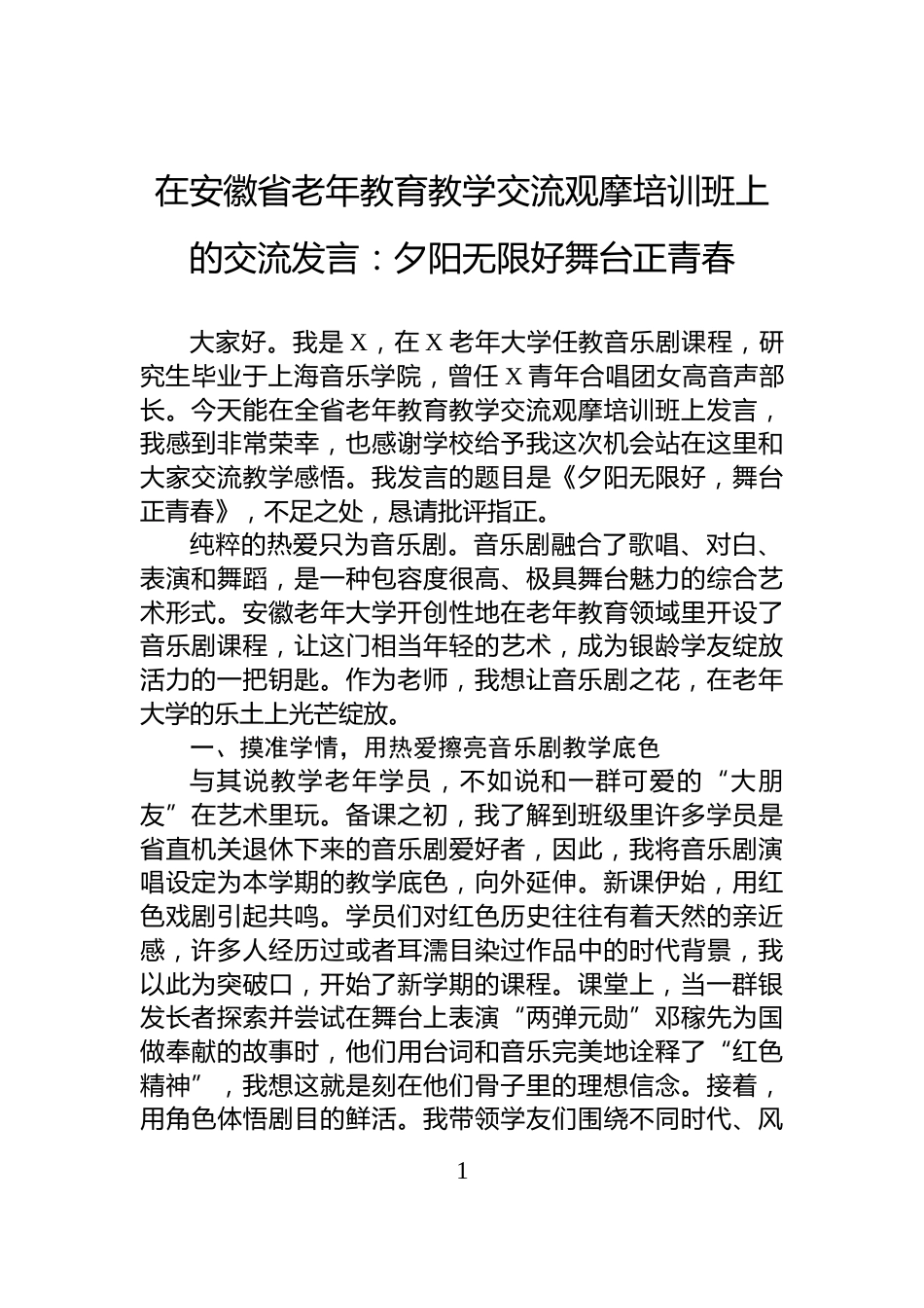 在安徽省老年教育教学交流观摩培训班上的交流发言：夕阳无限好舞台正青春_第1页