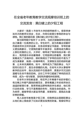 在全省老年教育教学交流观摩培训班上的交流发言：黑白键上的夕阳工程