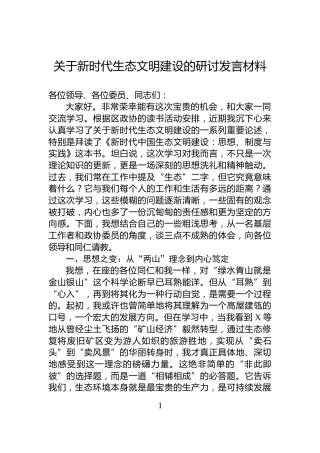 关于新时代生态文明建设的研讨发言材料