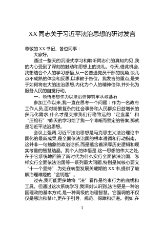 XX同志关于习近平法治思想的研讨发言