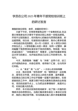 学员在公司2025年青年干部党校培训班上的研讨发言
