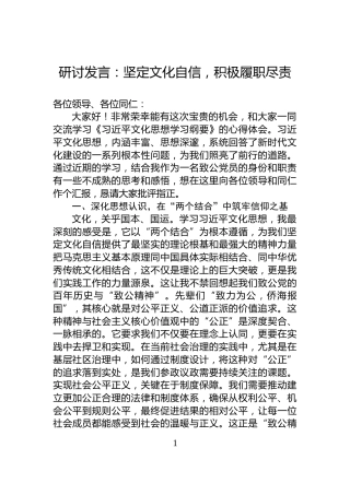 研讨发言：坚定文化自信，积极履职尽责