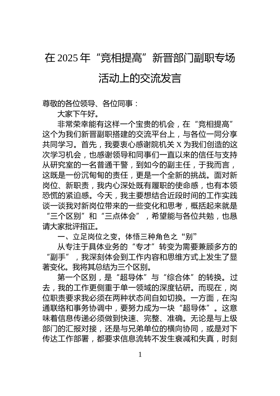 在2025年“竞相提高”新晋部门副职专场活动上的交流发言_第1页