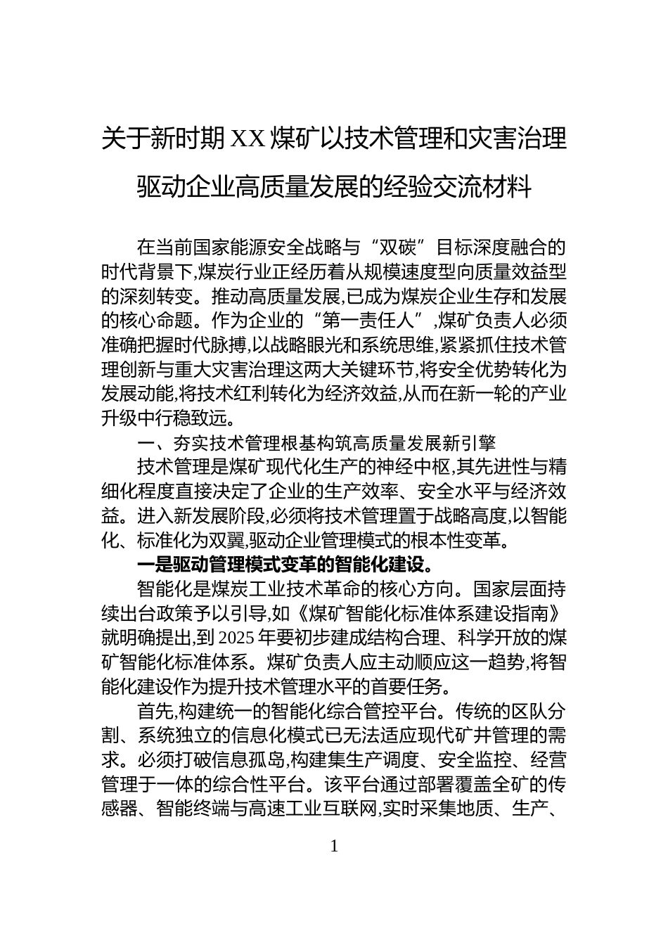 关于新时期XX煤矿以技术管理和灾害治理驱动企业高质量发展的经验交流材料_第1页