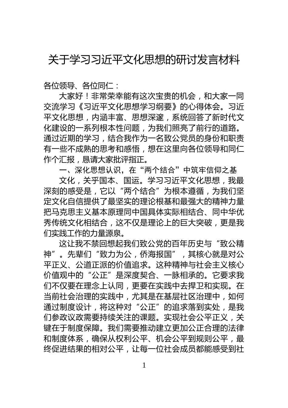 关于学习习近平文化思想的研讨发言材料_第1页