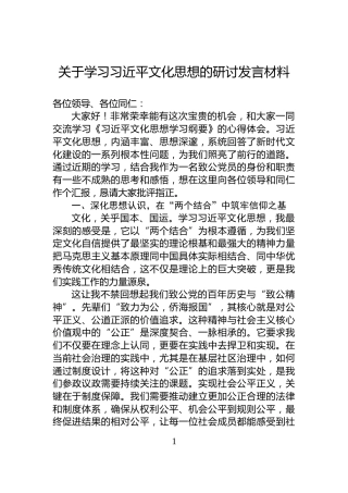 关于学习习近平文化思想的研讨发言材料
