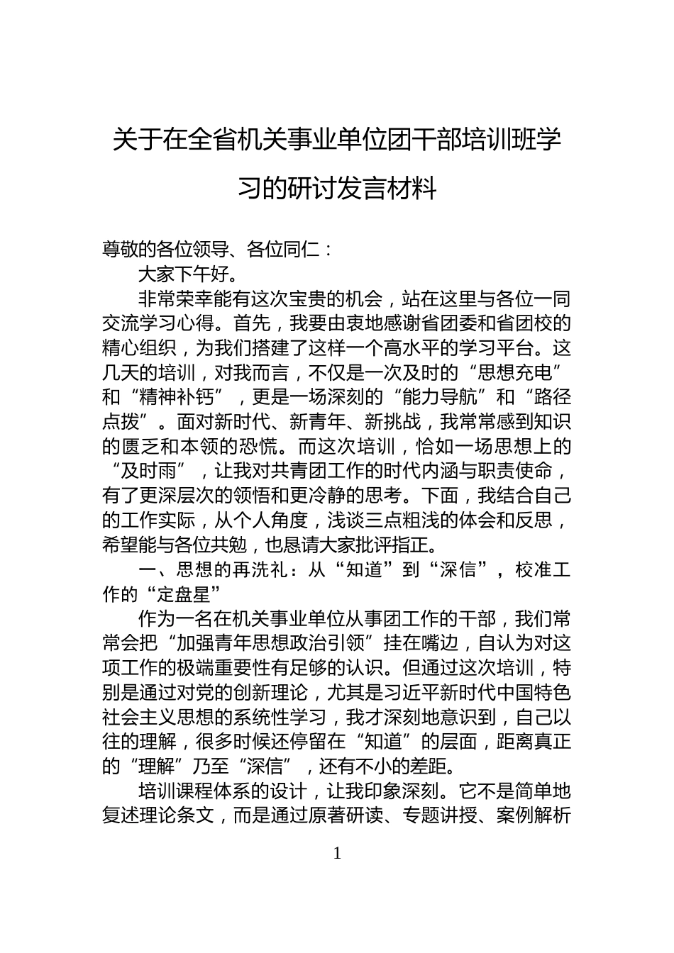 关于在全省机关事业单位团干部培训班学习的研讨发言材料_第1页
