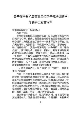 关于在全省机关事业单位团干部培训班学习的研讨发言材料