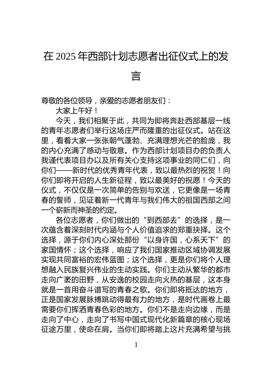 在2025年西部计划志愿者出征仪式上的发言_第1页