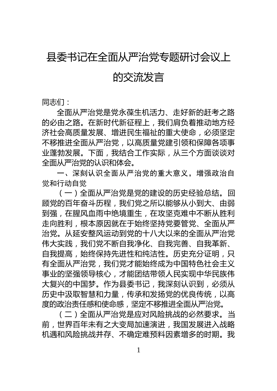 县委书记在全面从严治党专题研讨会议上的交流发言_第1页