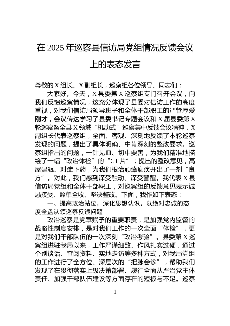 在2025年巡察县信访局党组情况反馈会议上的表态发言_第1页