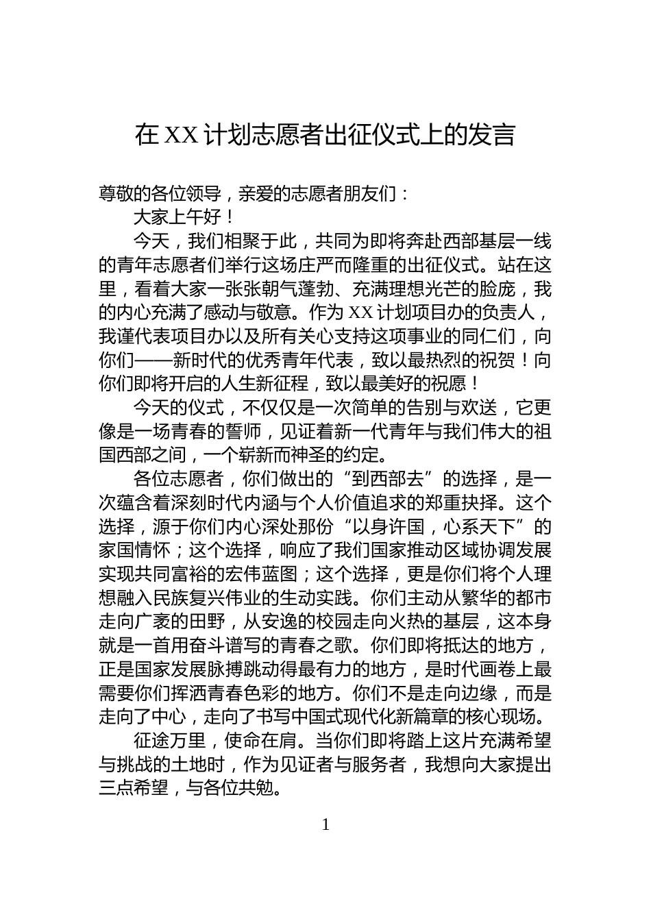 在XX计划志愿者出征仪式上的发言_第1页