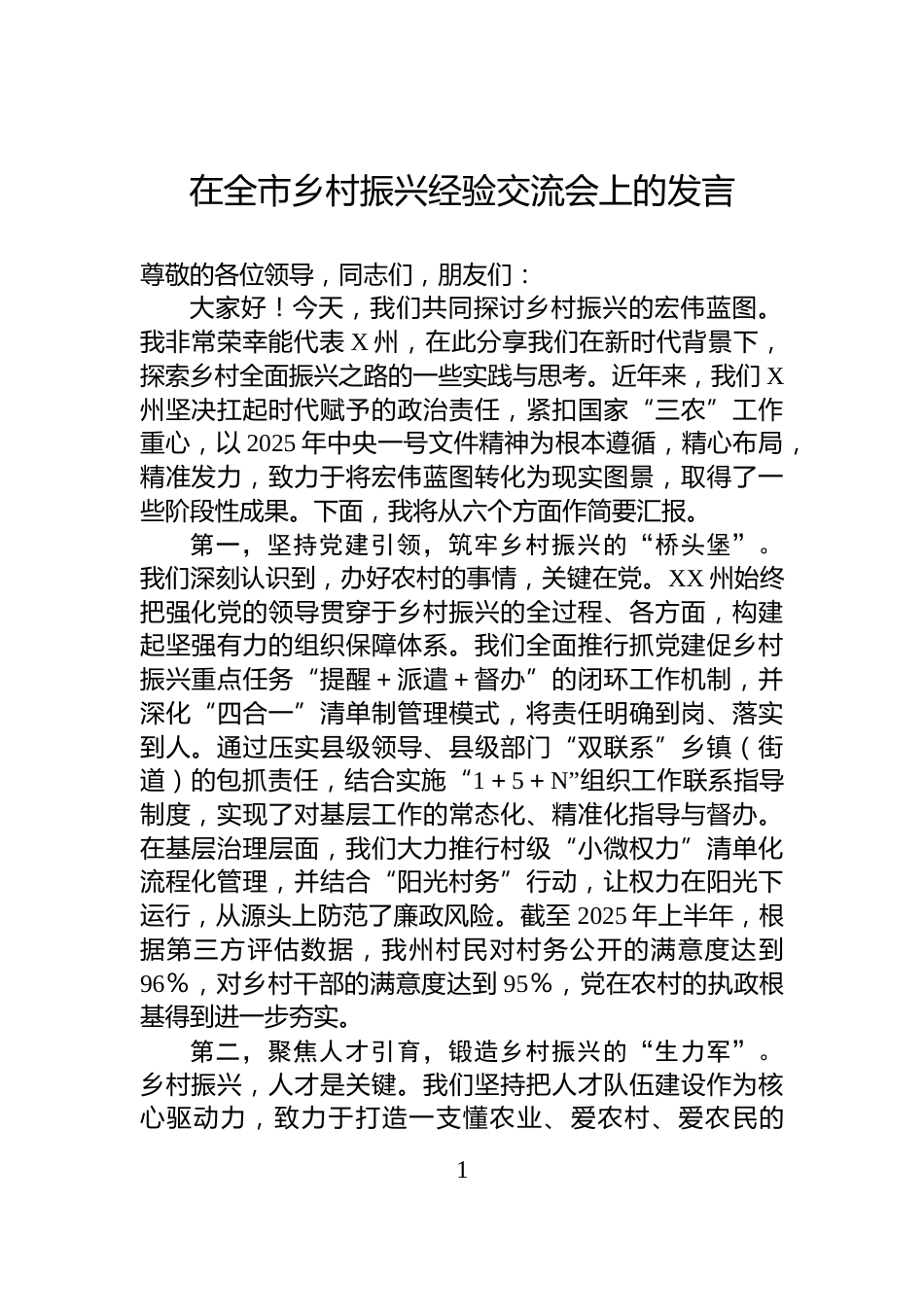 在全市乡村振兴经验交流会上的发言_第1页