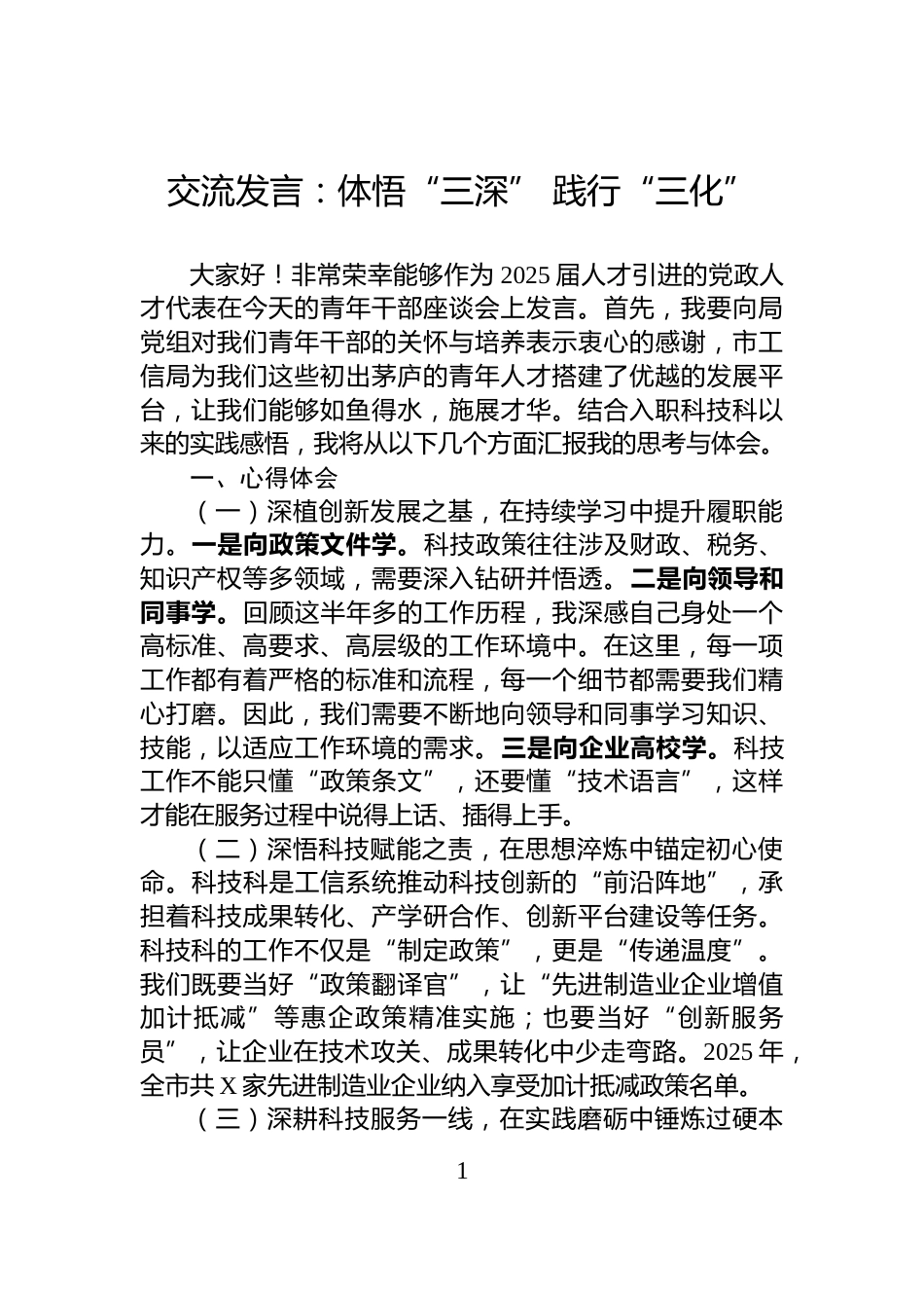 交流发言：体悟“三深”+践行“三化”_第1页