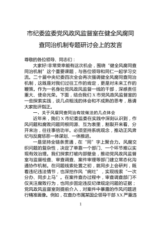 市纪委监委党风政风监督室在健全风腐同查同治机制专题研讨会上的发言