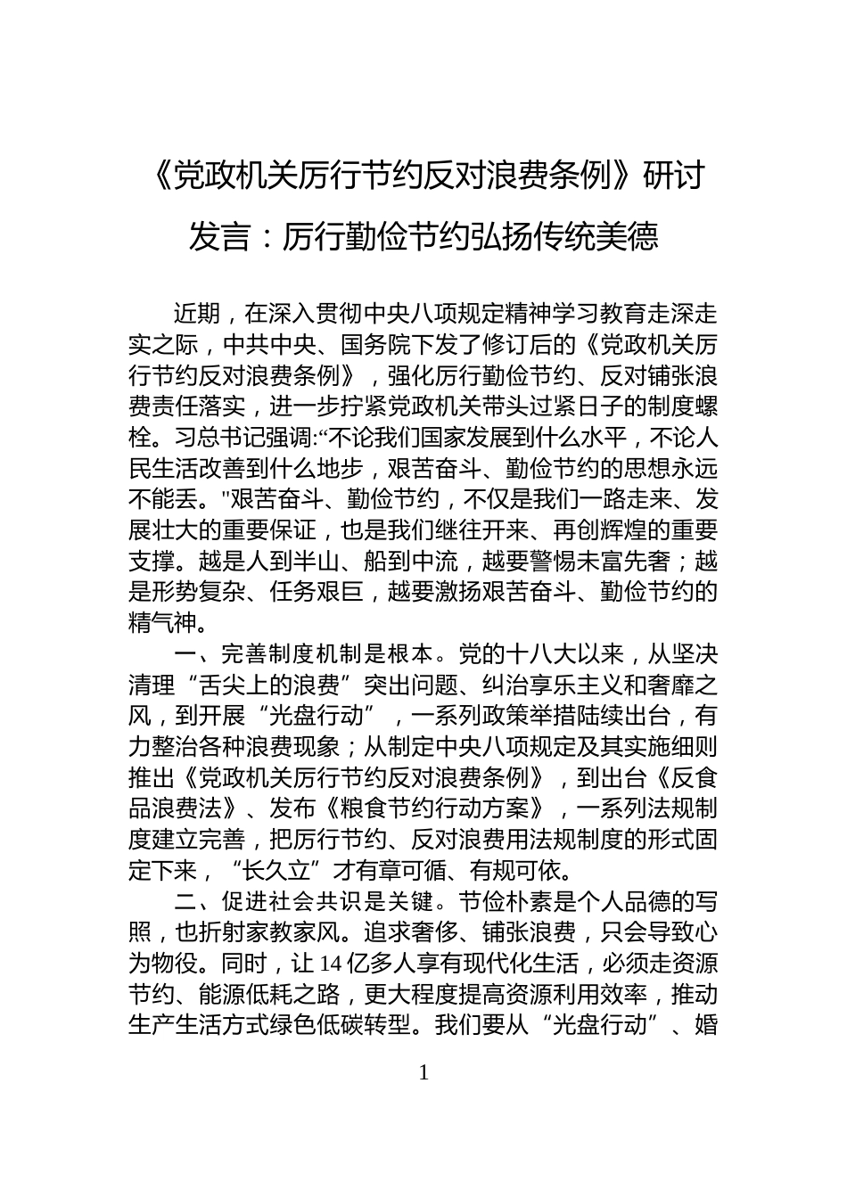 《党政机关厉行节约反对浪费条例》研讨发言：厉行勤俭节约弘扬传统美德_第1页