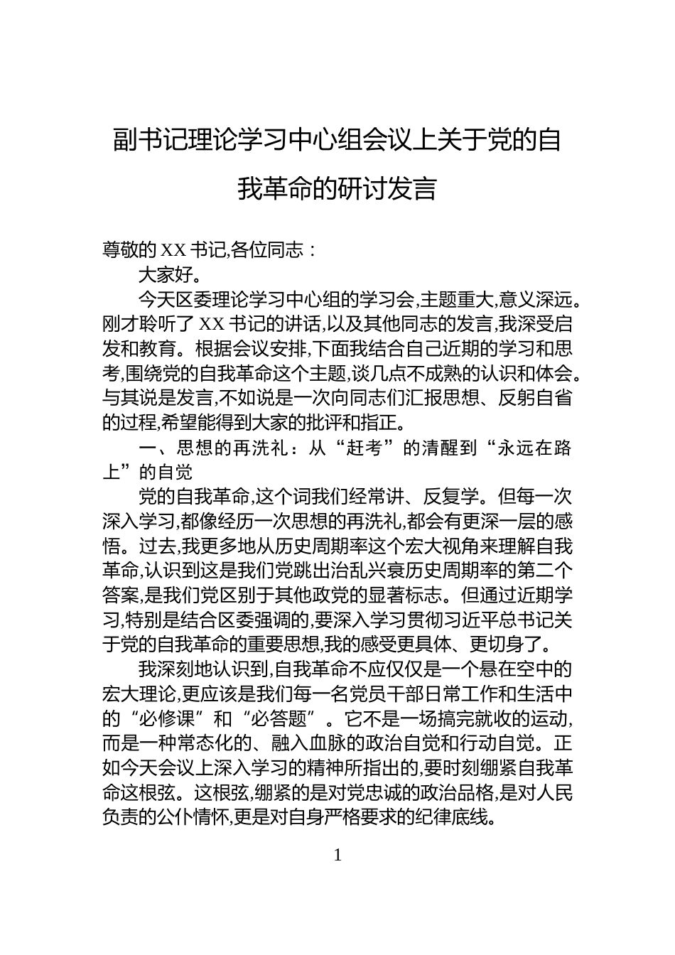 副书记理论学习中心组会议上关于党的自我革命的研讨发言_第1页