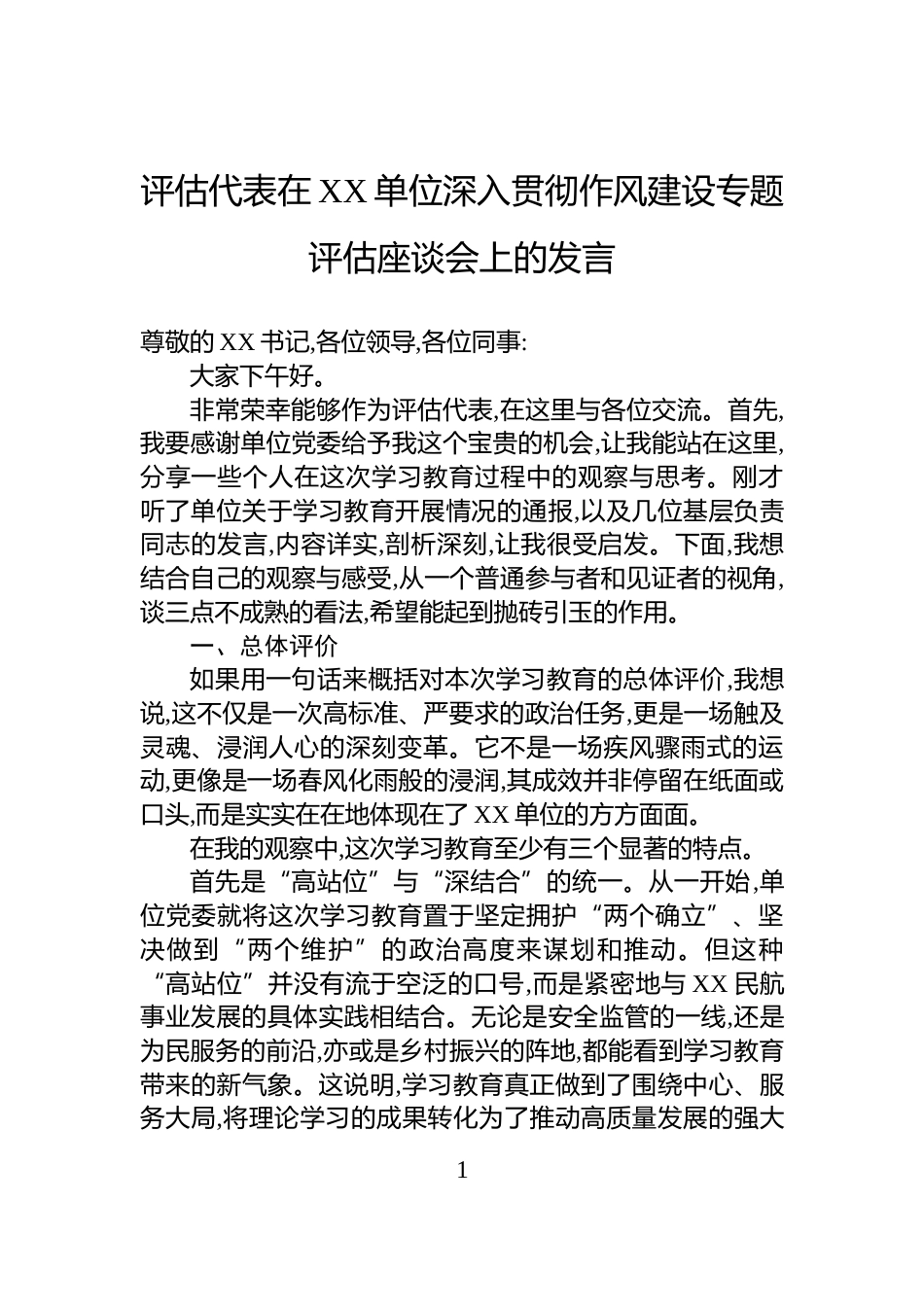 评估代表在XX单位深入贯彻作风建设专题评估座谈会上的发言_第1页