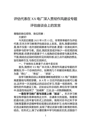评估代表在XX电厂深入贯彻作风建设专题评估座谈会上的发言