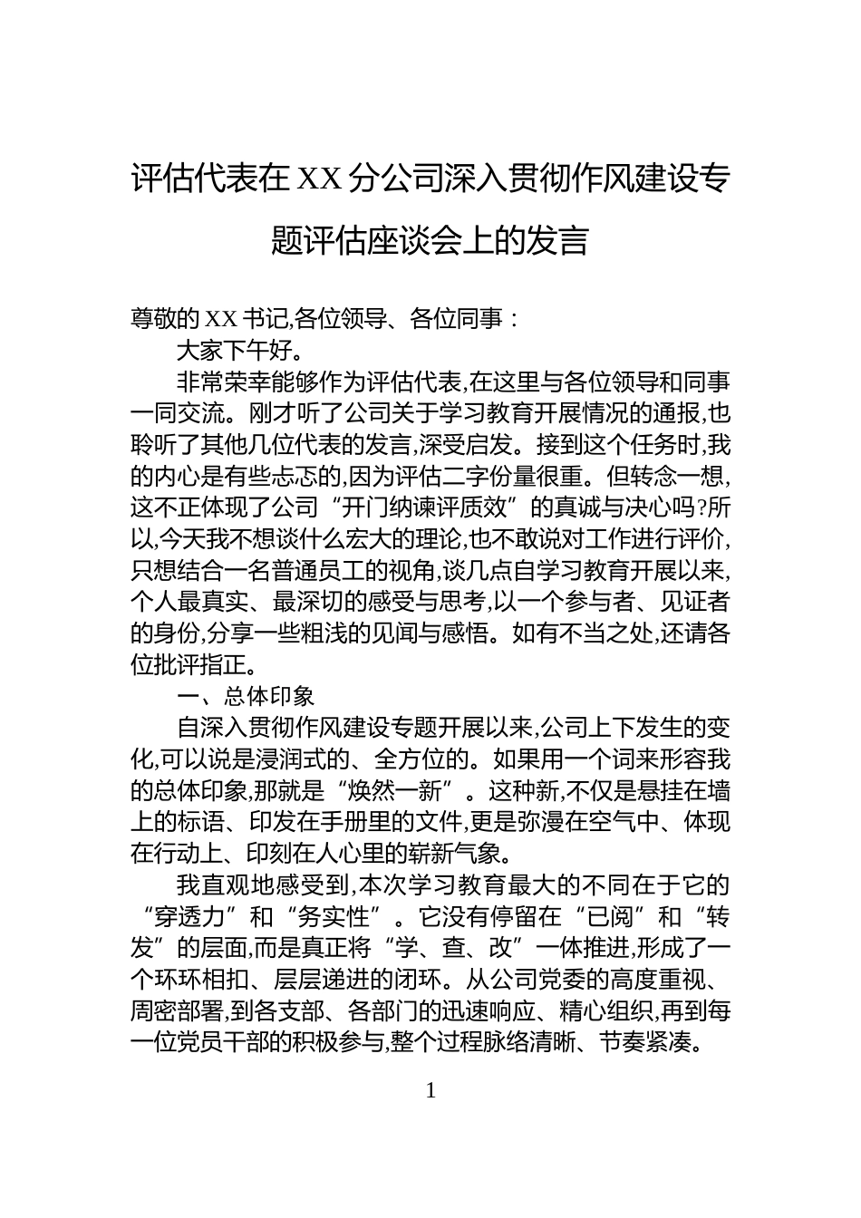 评估代表在XX分公司深入贯彻作风建设专题评估座谈会上的发言_第1页
