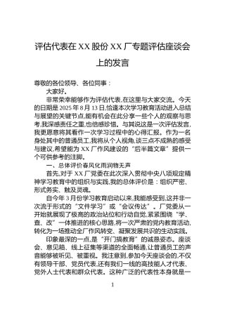 评估代表在XX股份XX厂专题评估座谈会上的发言