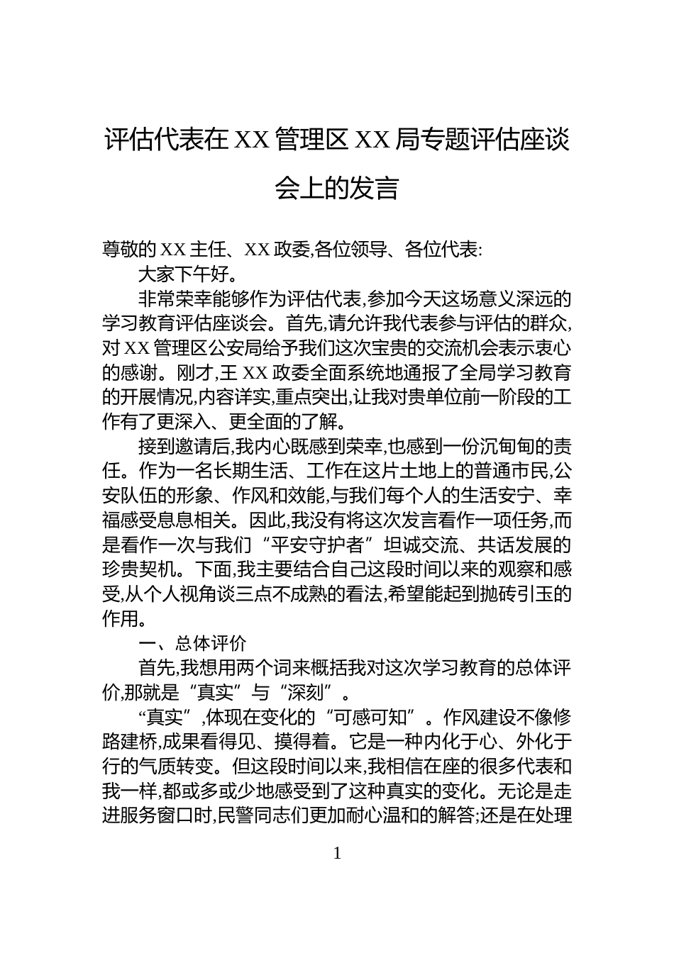 评估代表在XX管理区XX局专题评估座谈会上的发言_第1页