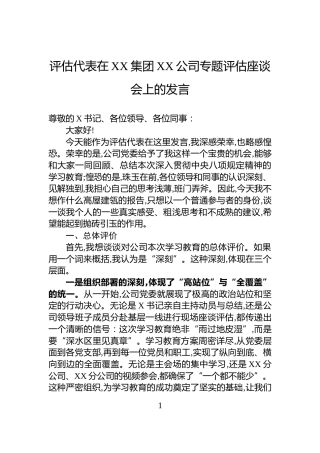 评估代表在XX集团XX公司专题评估座谈会上的发言