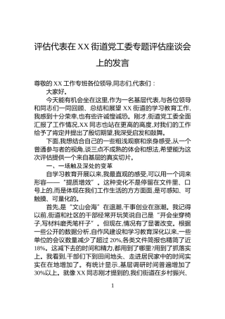 评估代表在XX街道党工委专题评估座谈会上的发言