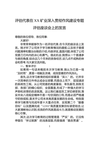 评估代表在XX矿业深入贯彻作风建设专题评估座谈会上的发言