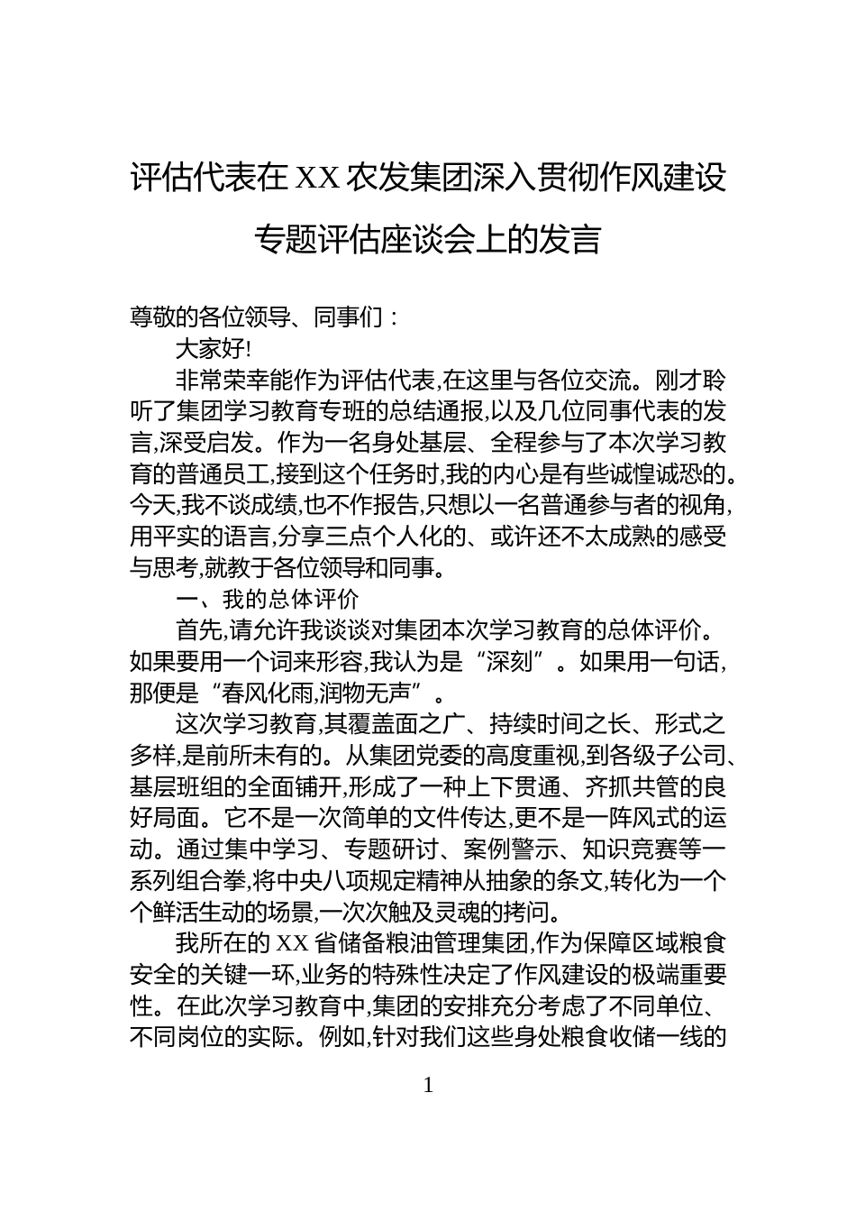 评估代表在XX农发集团深入贯彻作风建设专题评估座谈会上的发言_第1页