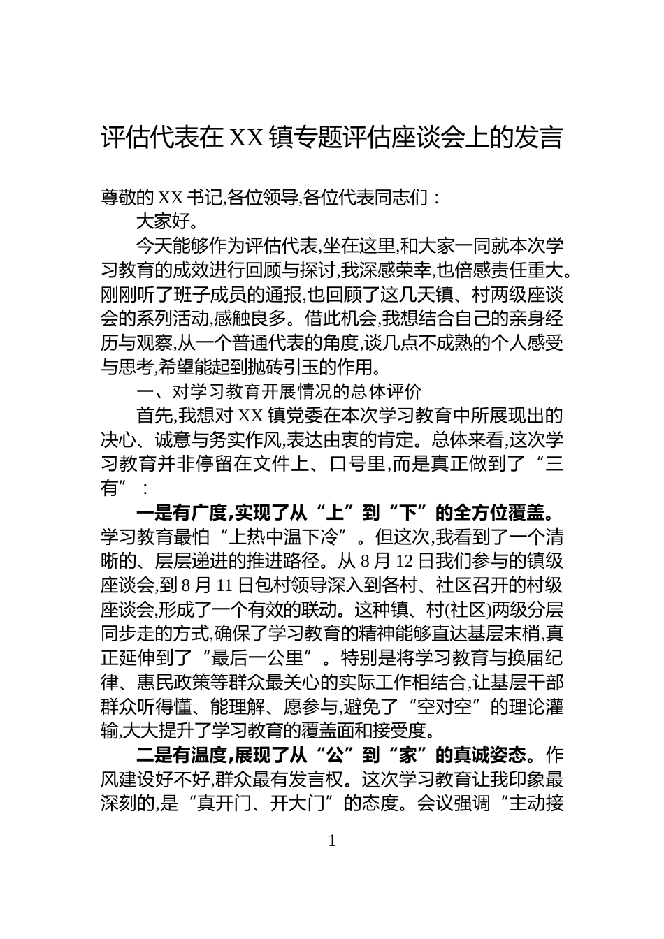 评估代表在XX镇专题评估座谈会上的发言_第1页