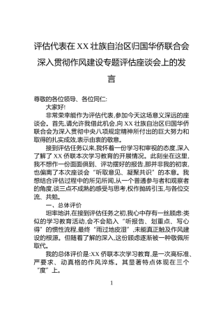 评估代表在XX壮族自治区归国华侨联合会深入贯彻作风建设专题评估座谈会上的发言