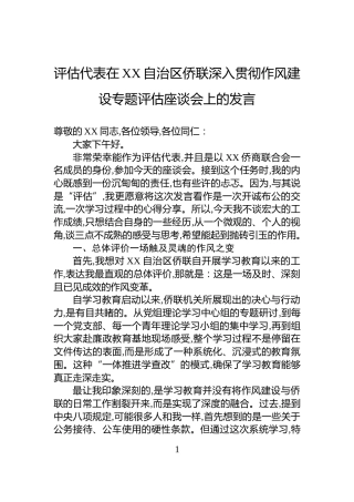 评估代表在XX自治区侨联深入贯彻作风建设专题评估座谈会上的发言
