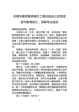 在青年教师素养提升工程总结会上的发言：坚守教育初心，深耕专业成长