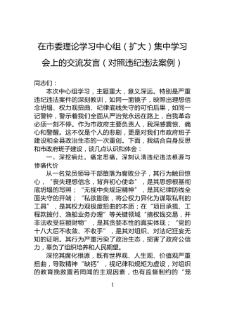 在市委理论学习中心组（扩大）集中学习会上的交流发言（对照违纪违法案例）