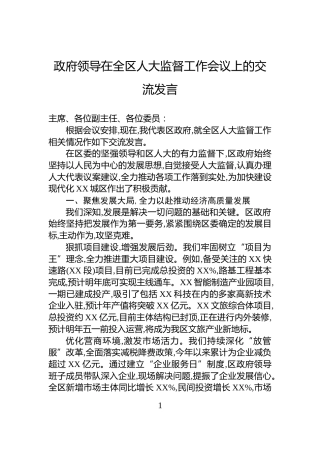 政府领导在全区人大监督工作会议上的交流发言